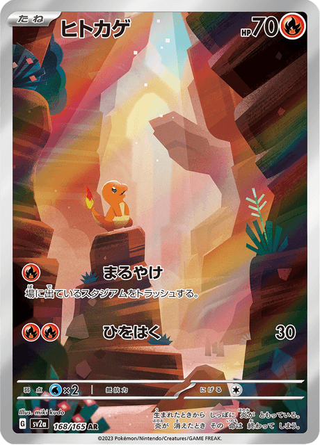 Charmander (ヒトカゲ) - 168/165