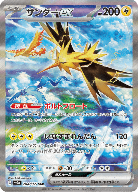 Zapdos EX (サンダーex) - 204/165