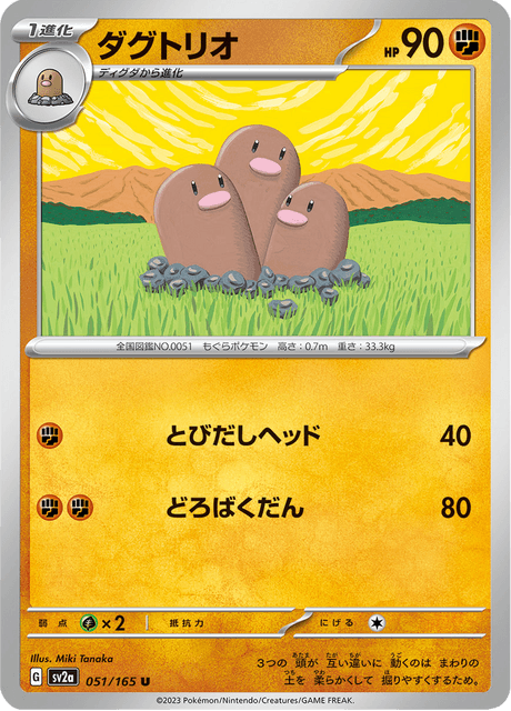 Dugtrio (ダグトリオ) - 051/165