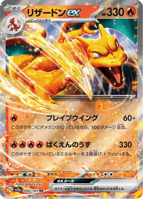 Charizard EX (リザードン) - 006/165