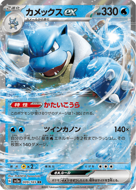 Blastoise EX (カメックス) - 009/165