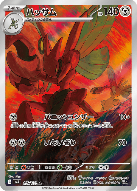 Scizor (ハッサム) - 116/108