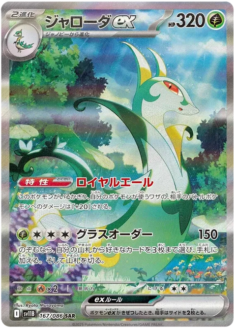 Serperior EX - 167/086 (JPN)