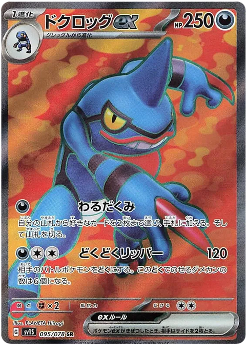 Toxicroak EX - 095/078