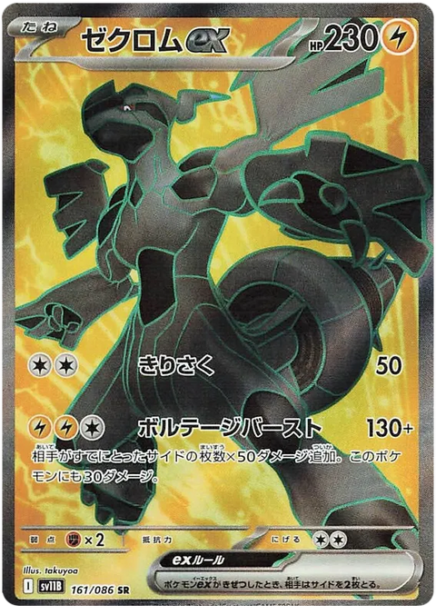Zekrom EX - 161/086 (JPN)
