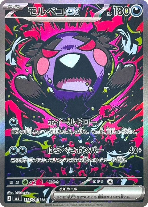 Morpeko EX - 115/081