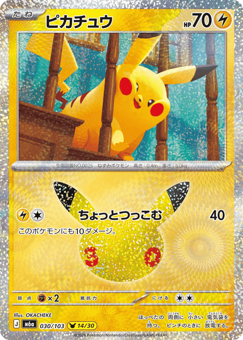 Pikachu - 030/103 (JPN)