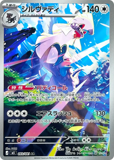 Silvally - 093/081