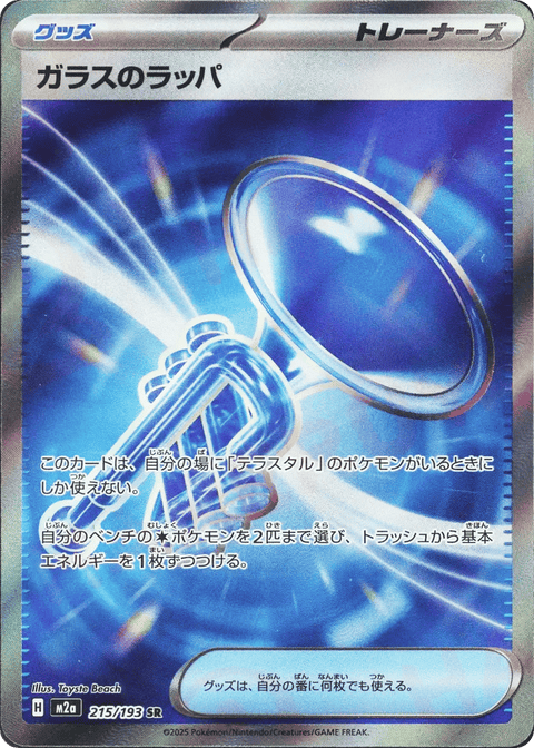 Glass Trumpet - 215/193