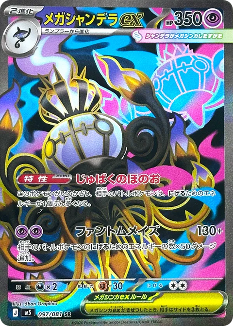 Mega Chandelure EX - 097/081