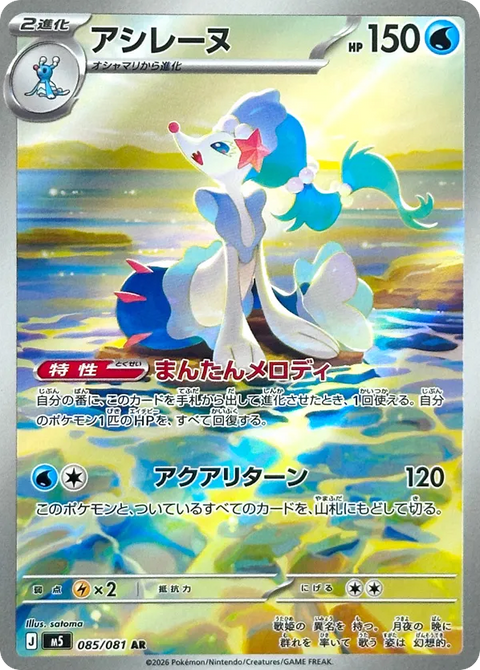 Primarina - 085/081