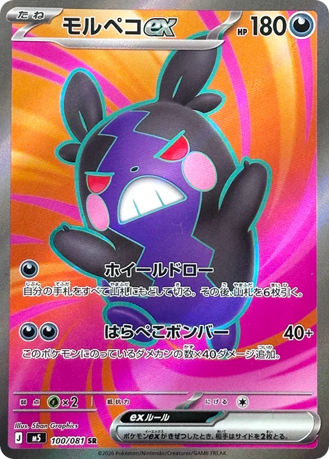 Morpeko EX - 100/081