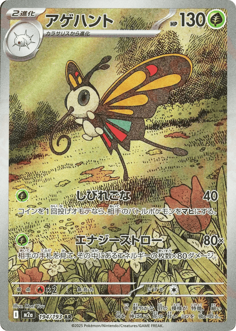 Beautifly - 194/193