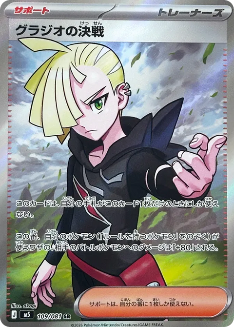 Gladion's Showdown - 109/081